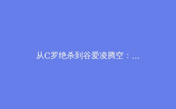从C罗绝杀到谷爱凌腾空：解析顶级运动员的‘关键时刻’心理与生理密码 - 3